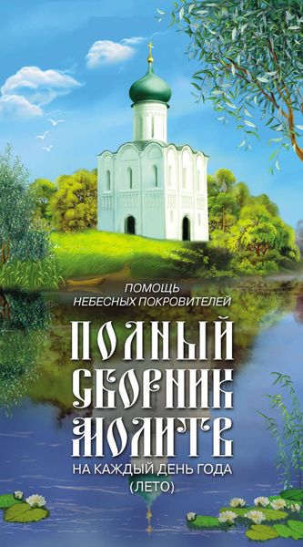 Обложка книги  «Помощь небесных покровителей. Полный сборник молитв на каждый день года (лето)»