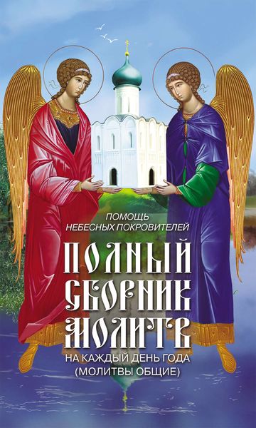 Обложка книги  «Помощь небесных покровителей. Полный сборник молитв на каждый день года (молитвы общие)»
