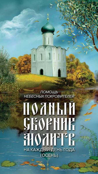 Обложка книги  «Помощь небесных покровителей. Полный сборник молитв на каждый день года (осень)»
