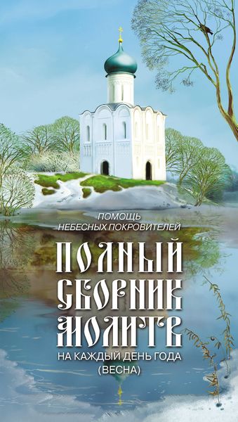 Обложка книги  «Помощь небесных покровителей. Полный сборник молитв на каждый день года (весна)»
