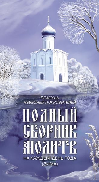 Обложка книги  «Помощь небесных покровителей. Полный сборник молитв на каждый день года (зима)»