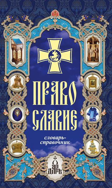 Обложка книги  «Православие. Словарь-справочник»