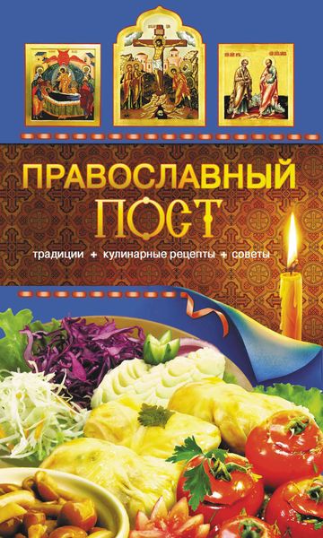 Обложка книги  «Православный пост. Традиции, кулинарные рецепты, советы»