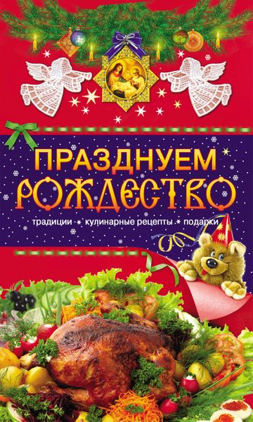 Обложка книги  «Празднуем Рождество. Традиции, кулинарные рецепты, подарки»