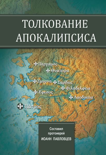 Обложка книги  «Толкование Апокалипсиса»
