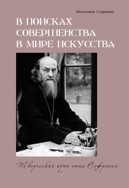 Обложка книги  «В поисках совершенства в мире искусства. Творческий путь отца Софрония»