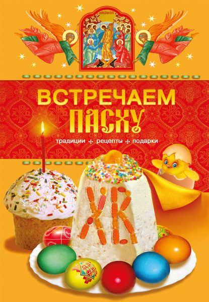 Обложка книги  «Встречаем Пасху. Традиции, рецепты, подарки»