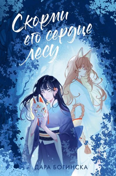 Обложка книги «Скорми его сердце лесу»