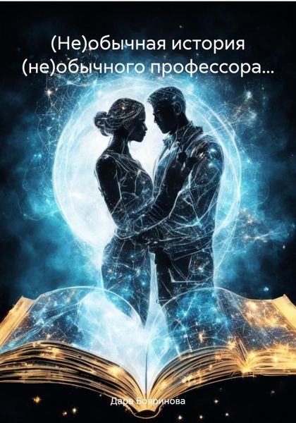 Обложка книги «(Не)обычная история (не)обычного профессора…»