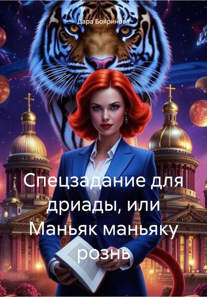 Обложка книги «Спецзадание для дриады, или Маньяк маньяку рознь»