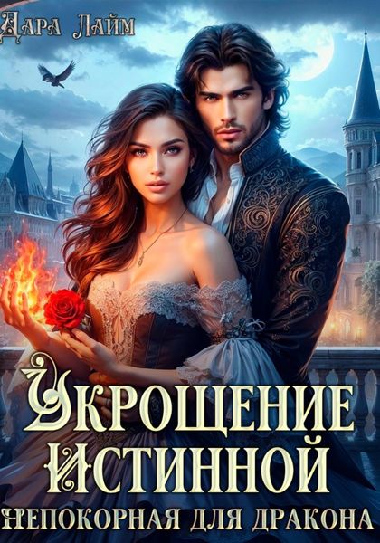 Обложка книги  «Укрощение истинной. Непокорная для дракона»
