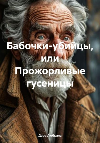 Обложка книги  «Бабочки-убийцы, или Прожорливые гусеницы»