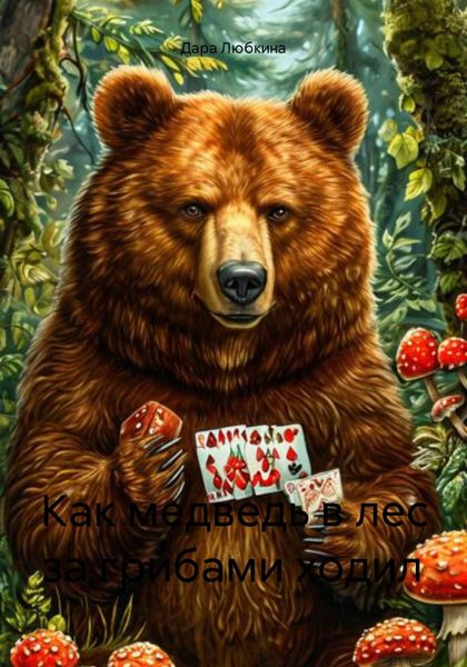 Обложка книги  «Как медведь в лес за грибами ходил»