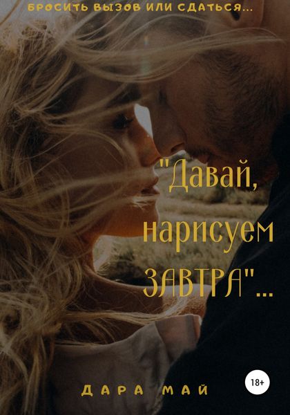 Обложка книги «Давай, нарисуем завтра…»