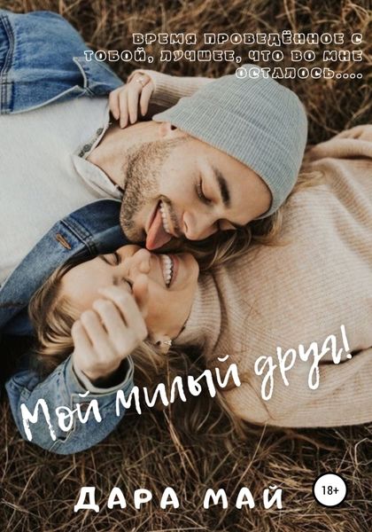 Обложка книги  «Мой милый друг!»