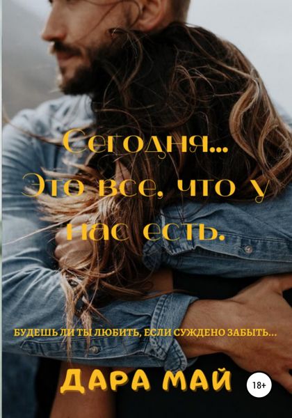 Обложка книги «Сегодня… Это все, что у нас есть»