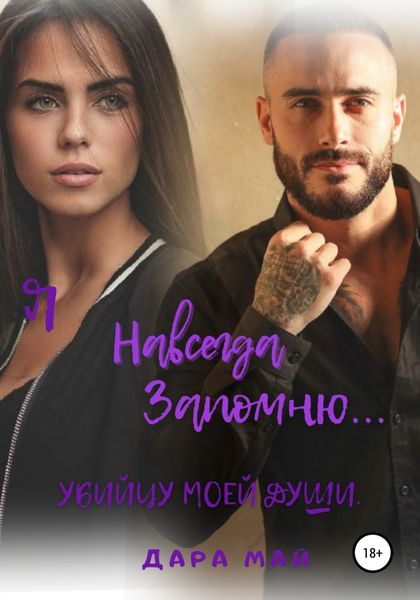 Обложка книги «Я навсегда запомню… Убийцу моей души»