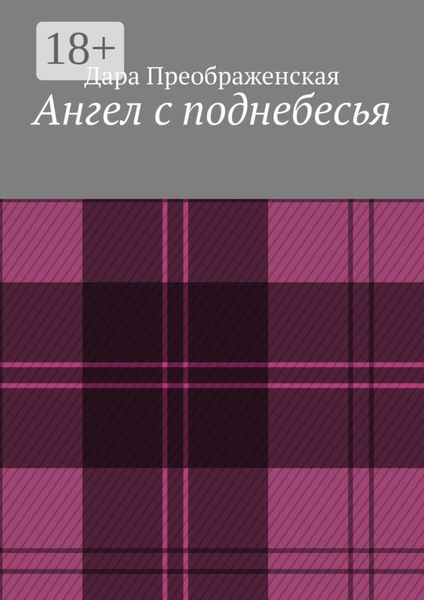 Обложка книги  «Ангел с поднебесья»