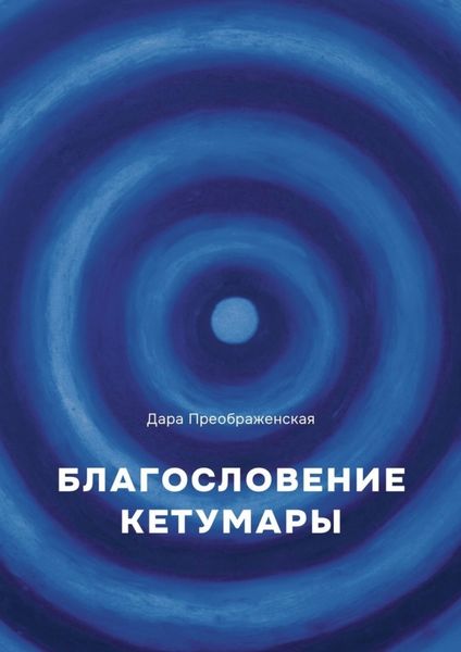Обложка книги  «Благослование Кетумары»