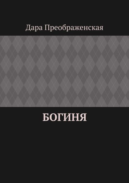 Обложка книги  «Богиня»