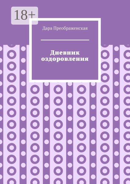 Обложка книги  «Дневник оздоровления»