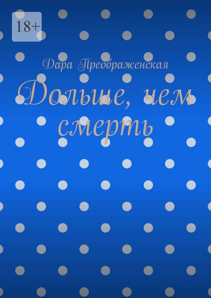 Обложка книги  «Дольше, чем смерть»