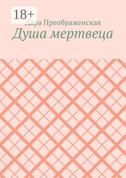 Обложка книги  «Душа мертвеца»