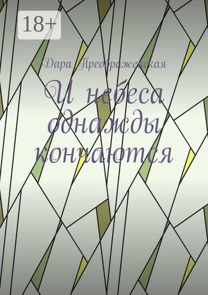 Обложка книги  «И небеса однажды кончаются»