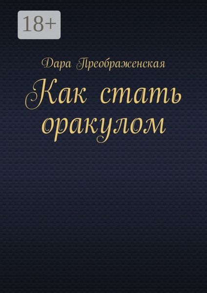 Обложка книги  «Как стать оракулом»