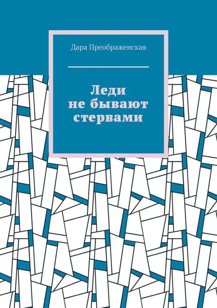 Обложка книги  «Леди не бывают стервами»