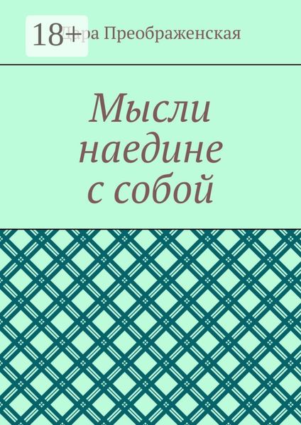 Обложка книги  «Мысли наедине с собой»