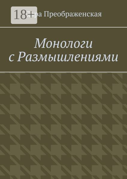 Обложка книги  «Монологи с размышлениями»