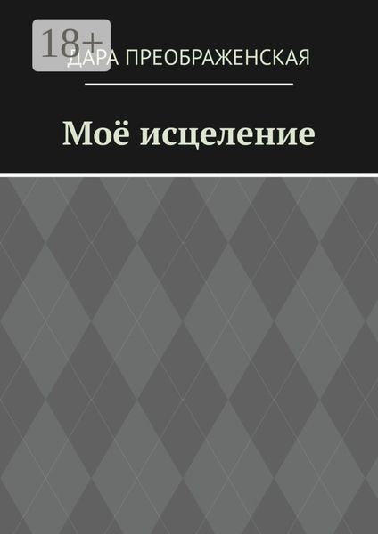 Обложка книги  «Моё исцеление»