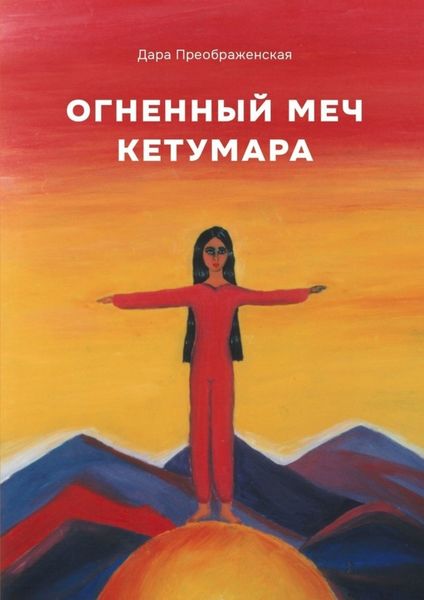 Обложка книги  «Огненный меч Кетумары»