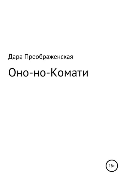 Обложка книги «Оно-но-Комати»