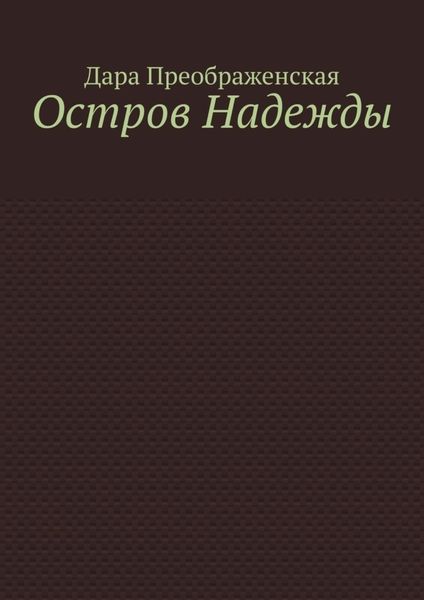 Обложка книги  «Остров Надежды»