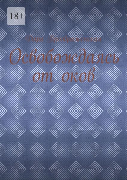 Обложка книги  «Освобождаясь от оков»