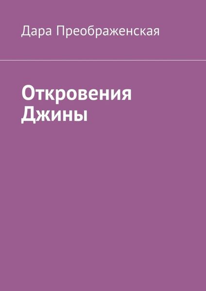 Обложка книги  «Откровения Джины»