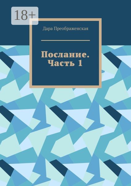 Обложка книги «Послание. Часть 1»