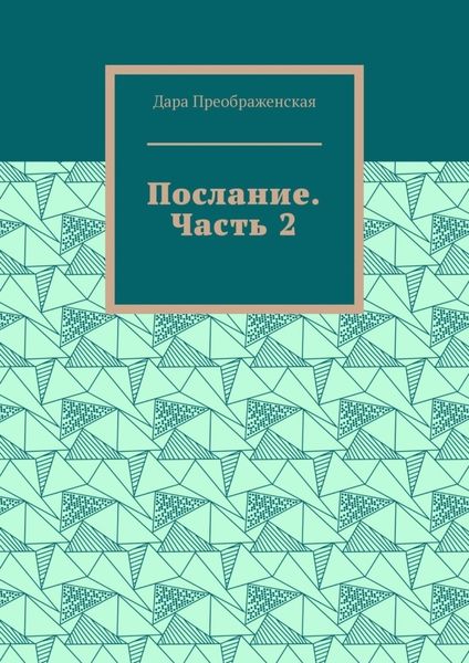 Обложка книги  «Послание. Часть 2»