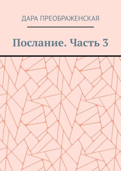 Обложка книги  «Послание. Часть 3»