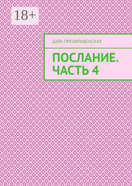 Обложка книги  «Послание. Часть 4»