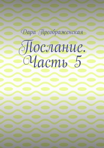Обложка книги  «Послание. Часть 5»