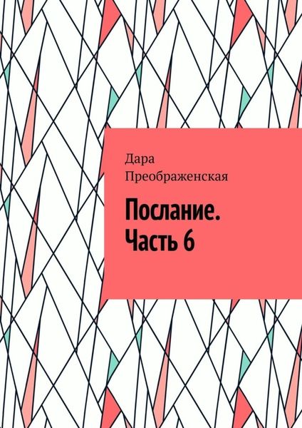 Обложка книги  «Послание. Часть 6»