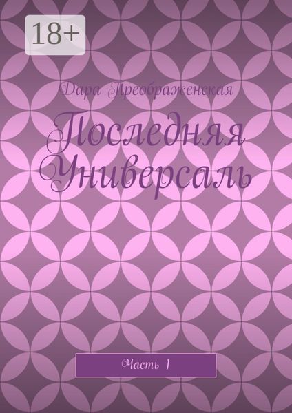 Обложка книги  «Последняя Универсаль. Часть 1»