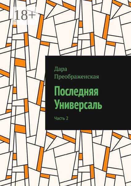 Обложка книги  «Последняя Универсаль. Часть 2»