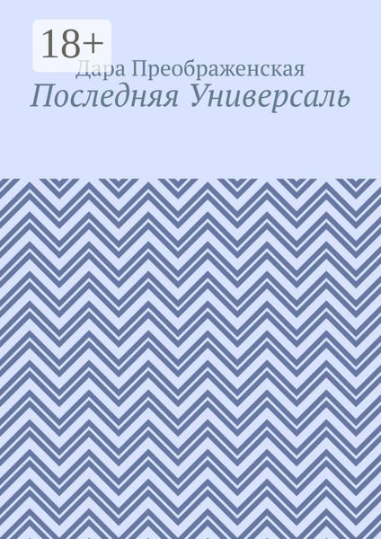 Обложка книги  «Последняя Универсаль»