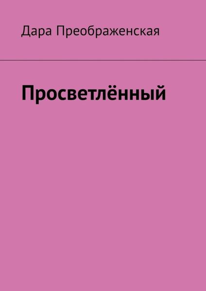 Обложка книги «Просветлённый»