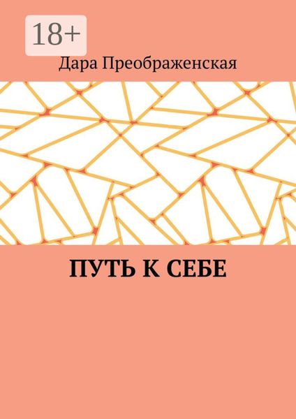 Обложка книги  «Путь к себе»