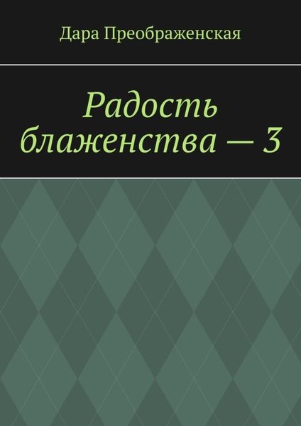 Обложка книги  «Радость блаженства – 3»